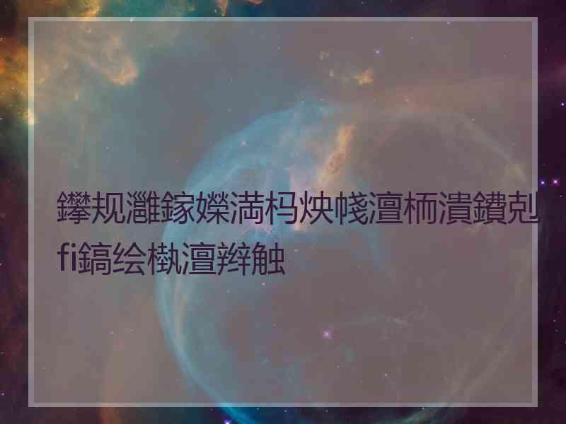 鑻规灉鎵嬫満杩炴帴澶栭潰鐨剋ifi鎬绘槸澶辫触