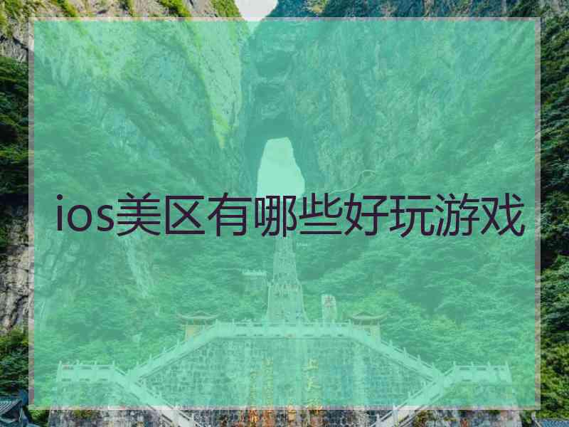 ios美区有哪些好玩游戏