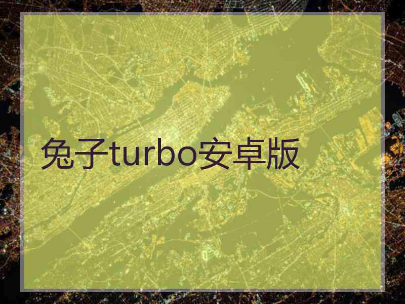 兔子turbo安卓版