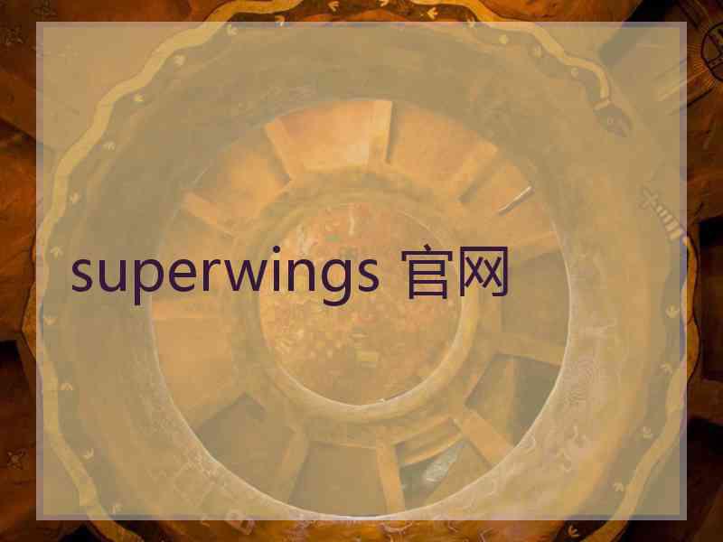 superwings 官网