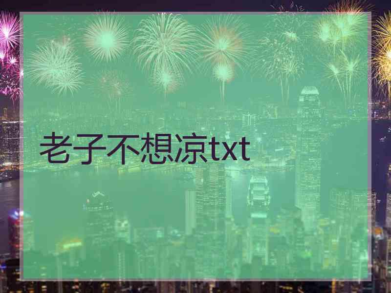 老子不想凉txt