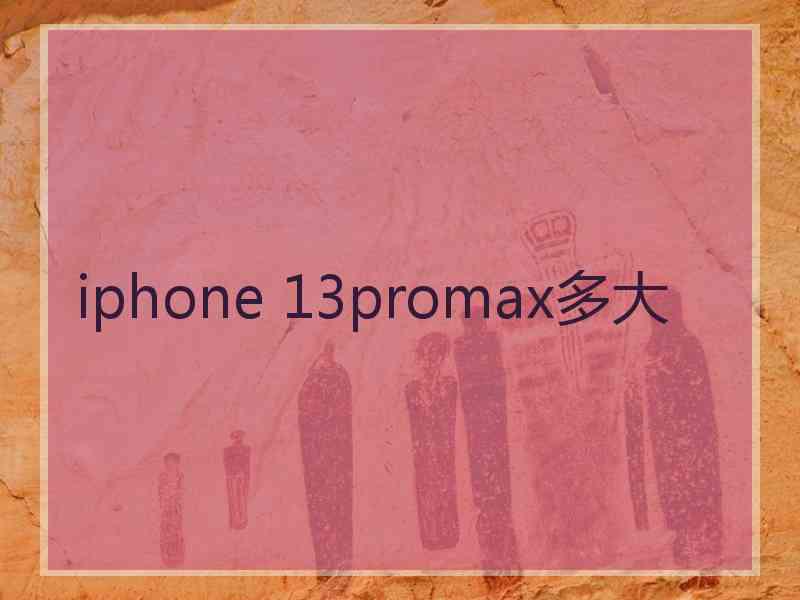 iphone 13promax多大