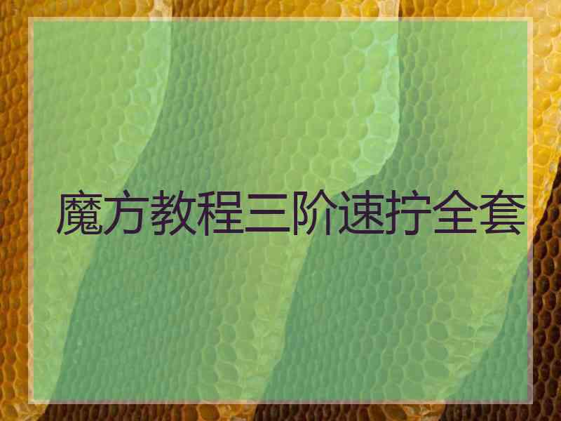 魔方教程三阶速拧全套