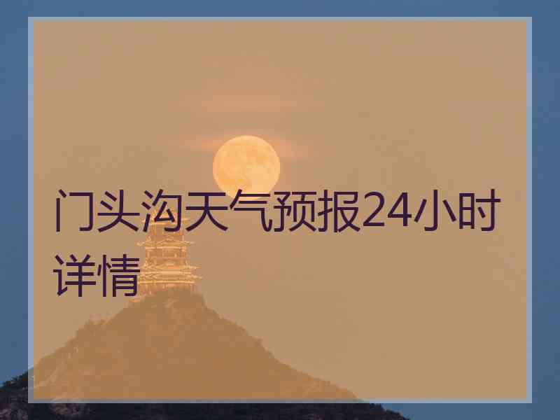 门头沟天气预报24小时详情