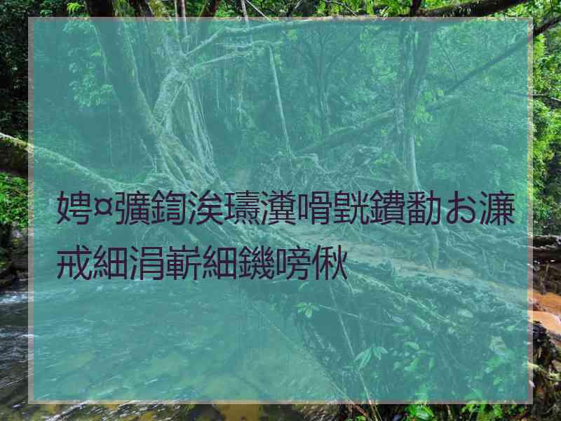 娉¤彍鍧涘瓙瀵嗗皝鐨勫お濂戒細涓嶄細鐖嗙偢