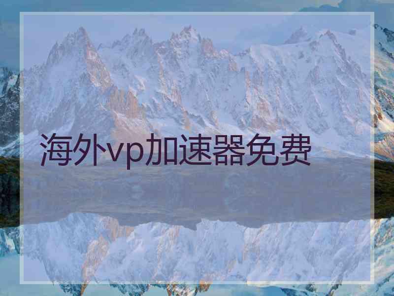 海外vp加速器免费