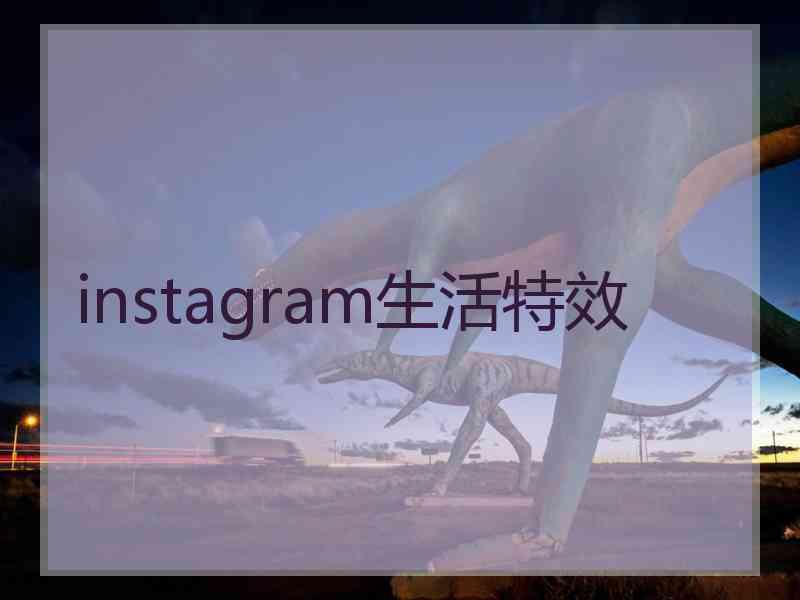 instagram生活特效