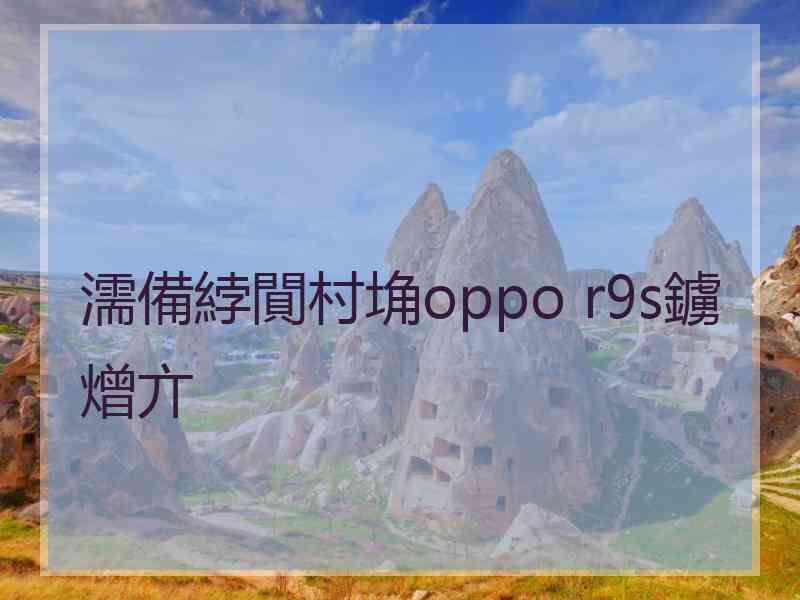 濡備綍閴村埆oppo r9s鐪熷亣