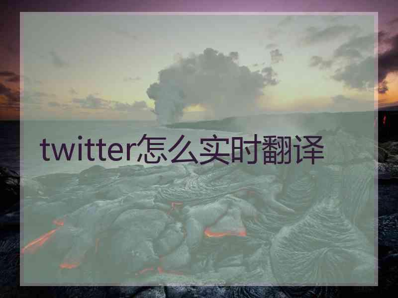 twitter怎么实时翻译