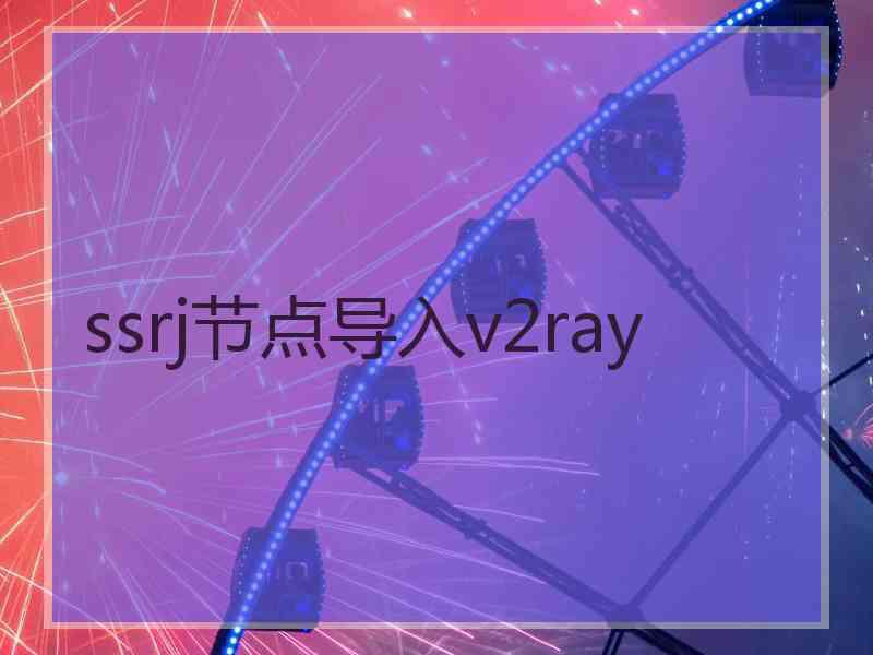 ssrj节点导入v2ray