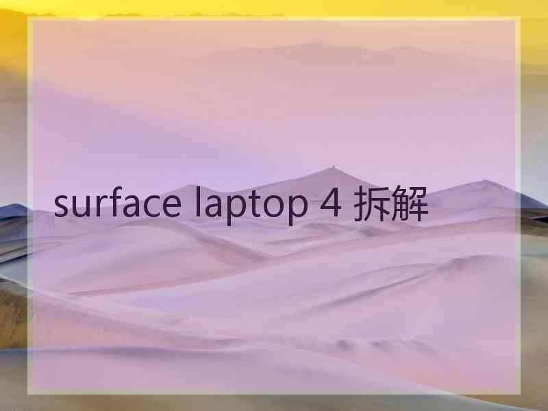 surface laptop 4 拆解