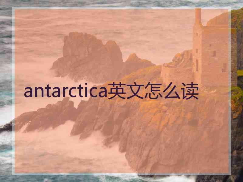 antarctica英文怎么读