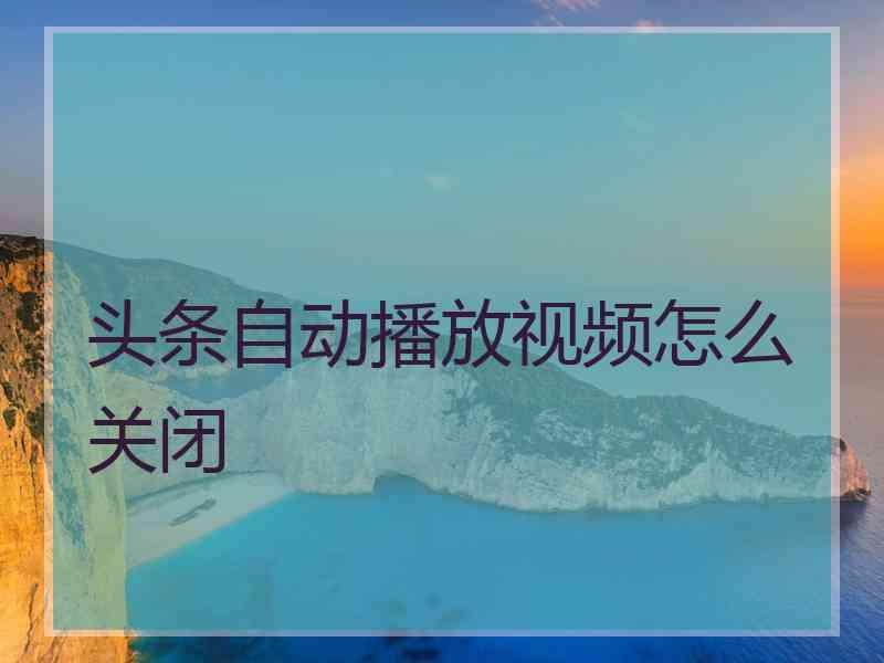 头条自动播放视频怎么关闭