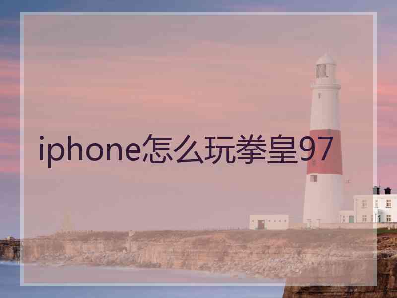 iphone怎么玩拳皇97