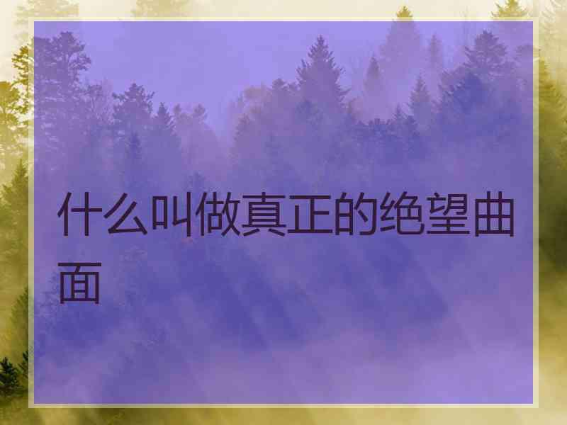 什么叫做真正的绝望曲面