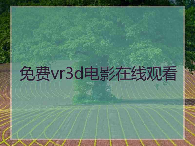 免费vr3d电影在线观看