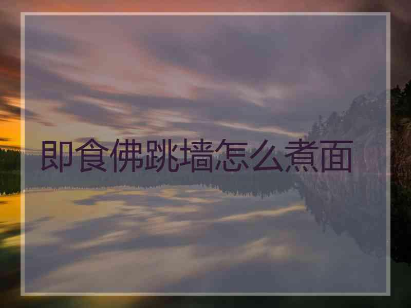 即食佛跳墙怎么煮面