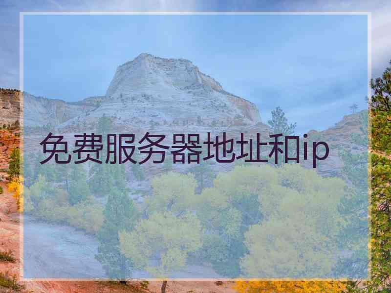 免费服务器地址和ip