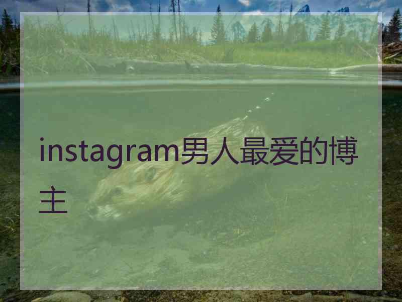 instagram男人最爱的博主