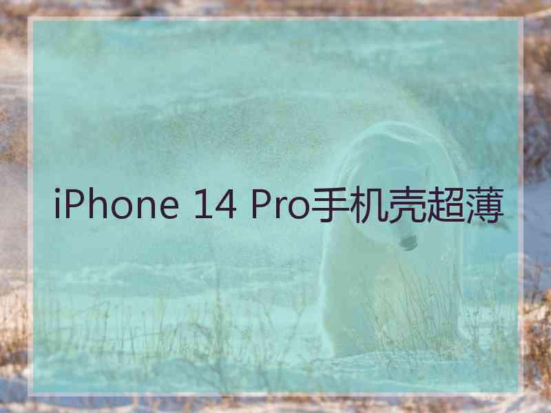 iPhone 14 Pro手机壳超薄