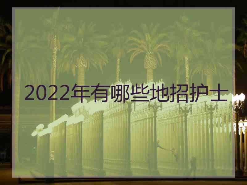 2022年有哪些地招护士