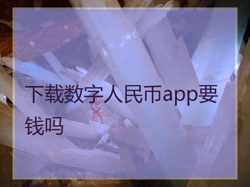 下载数字人民币app要钱吗