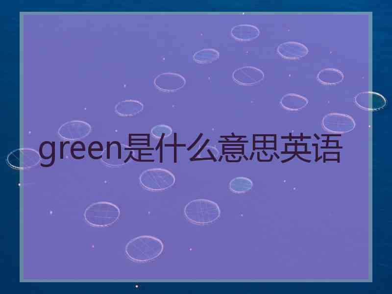 green是什么意思英语