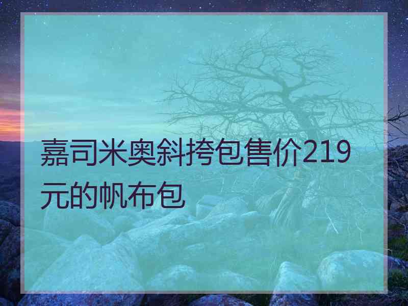 嘉司米奥斜挎包售价219元的帆布包