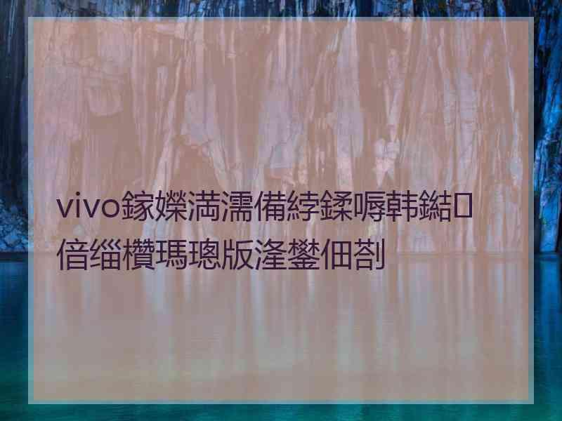 vivo鎵嬫満濡備綍鍒嗕韩鐑偣缁欑瑪璁版湰鐢佃剳