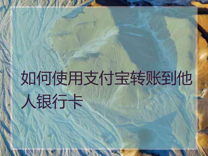 如何使用支付宝转账到他人银行卡