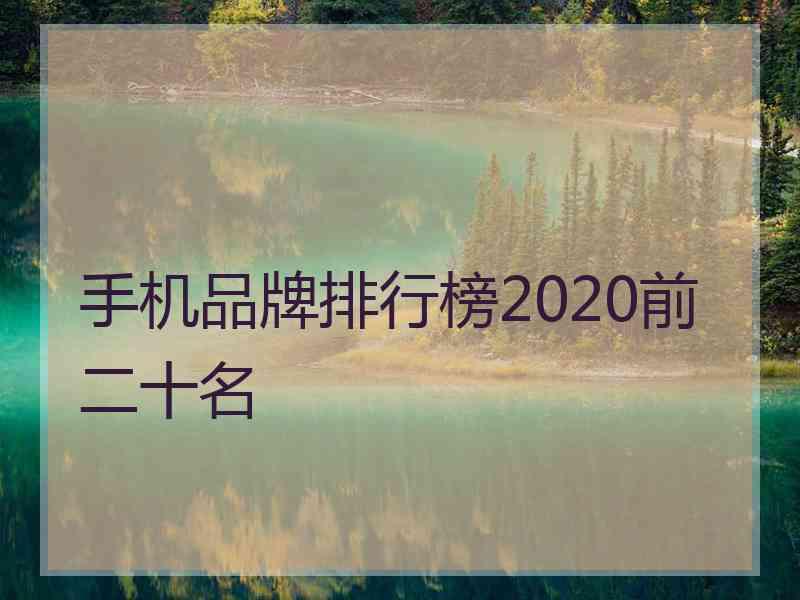 手机品牌排行榜2020前二十名