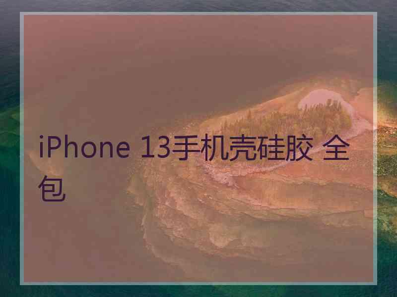 iPhone 13手机壳硅胶 全包