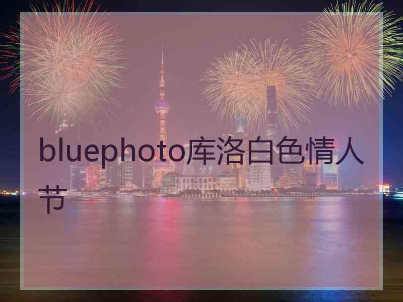 bluephoto库洛白色情人节