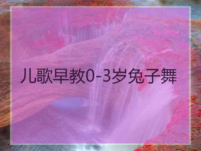 儿歌早教0-3岁兔子舞