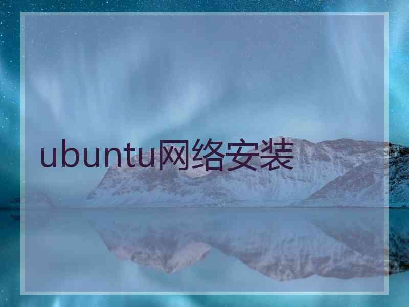 ubuntu网络安装