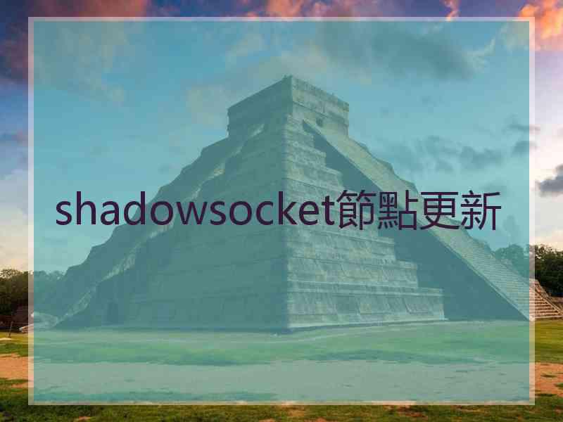 shadowsocket節點更新