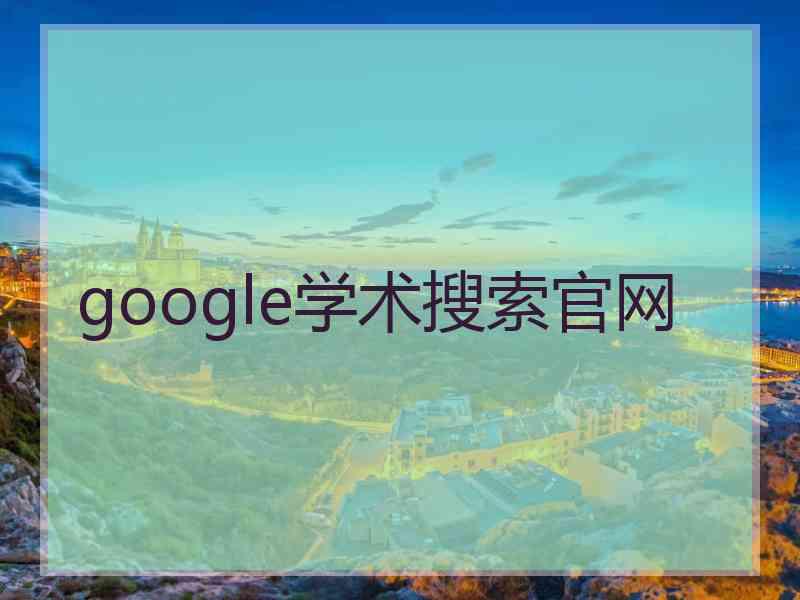 google学术搜索官网