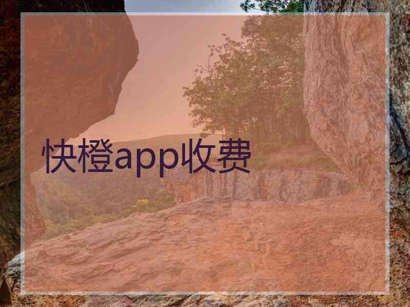 快橙app收费