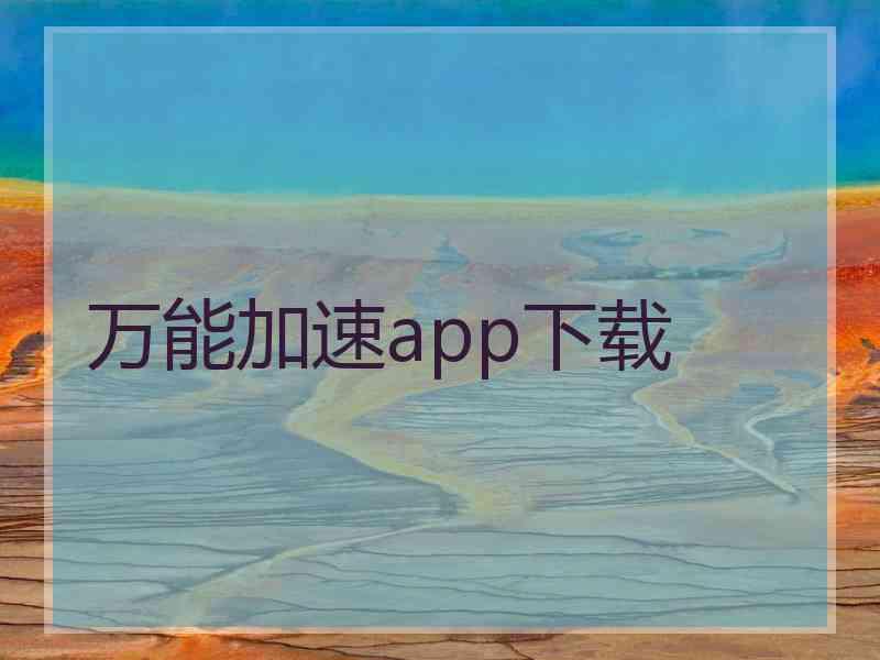 万能加速app下载