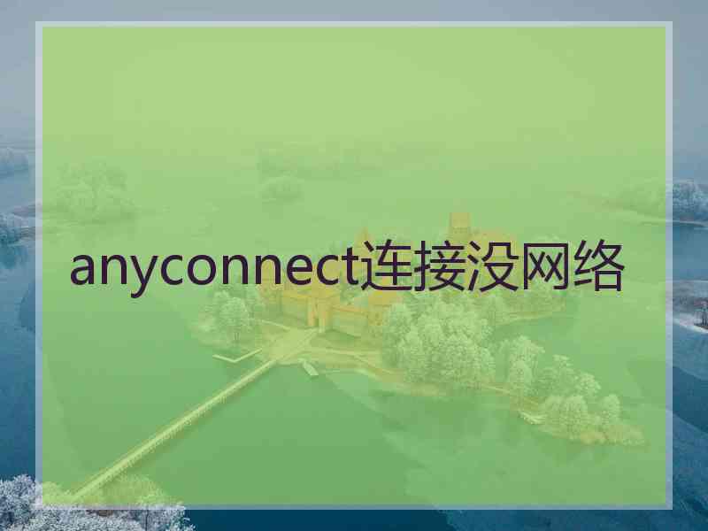 anyconnect连接没网络