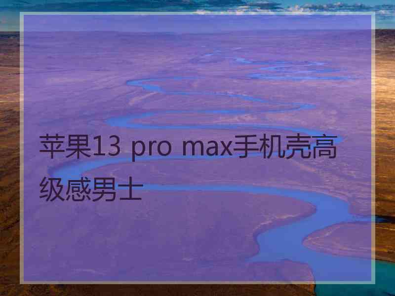 苹果13 pro max手机壳高级感男士