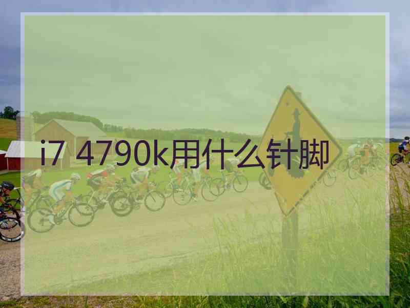 i7 4790k用什么针脚