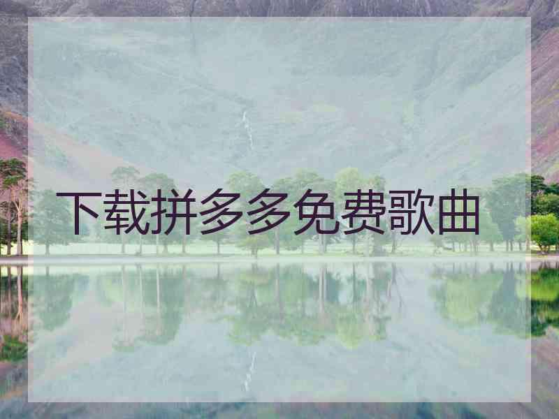 下载拼多多免费歌曲