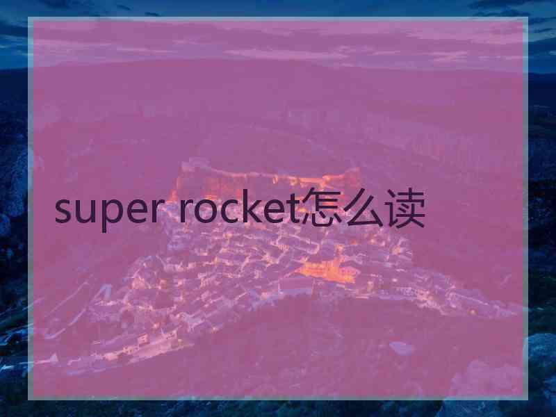 super rocket怎么读