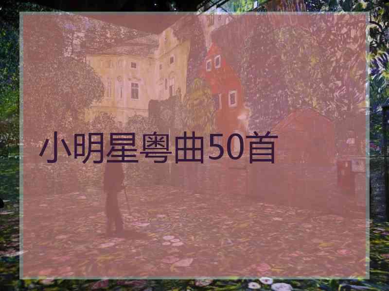 小明星粤曲50首