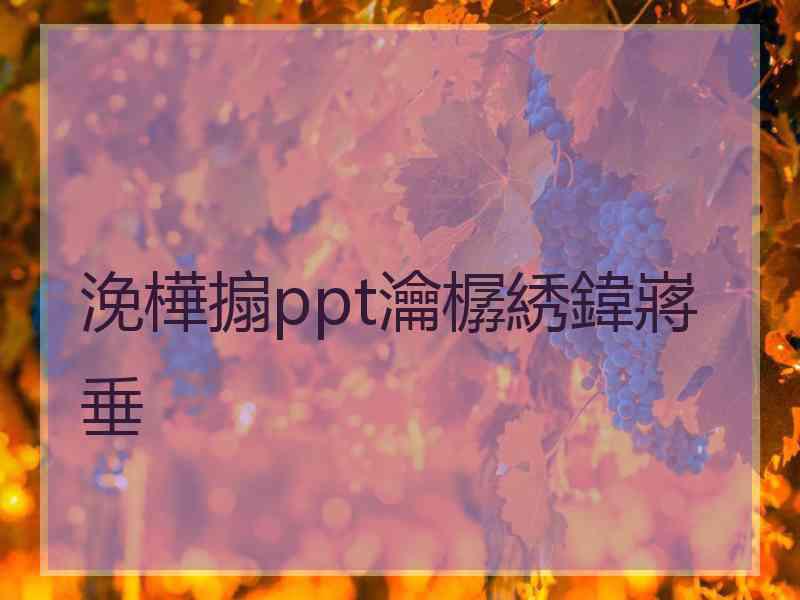 浼樺搧ppt瀹樼綉鍏嶈垂