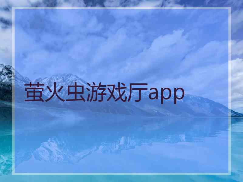 萤火虫游戏厅app