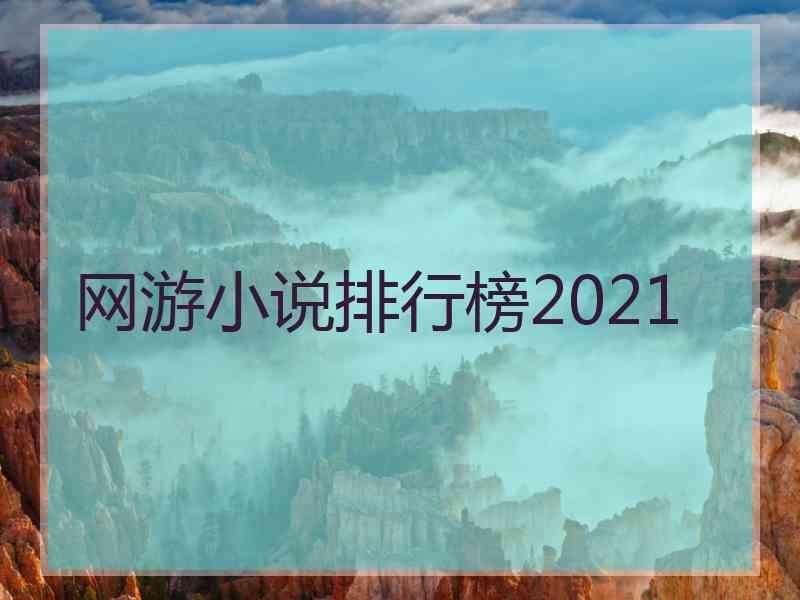 网游小说排行榜2021