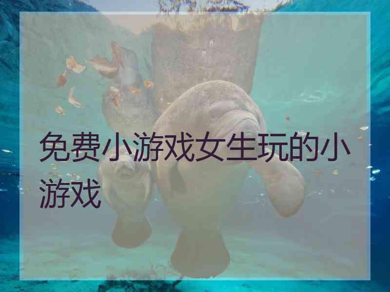 免费小游戏女生玩的小游戏