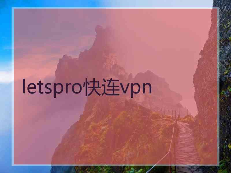 letspro快连vpn